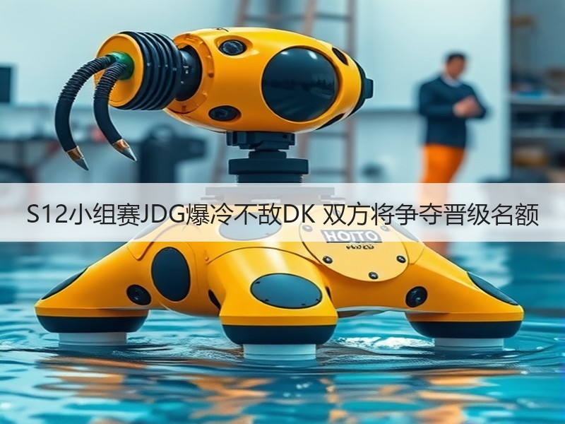 S12小组赛JDG爆冷不敌DK 双方将争夺晋级名额