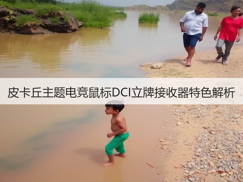 皮卡丘主题电竞鼠标DCI立牌接收器特色解析