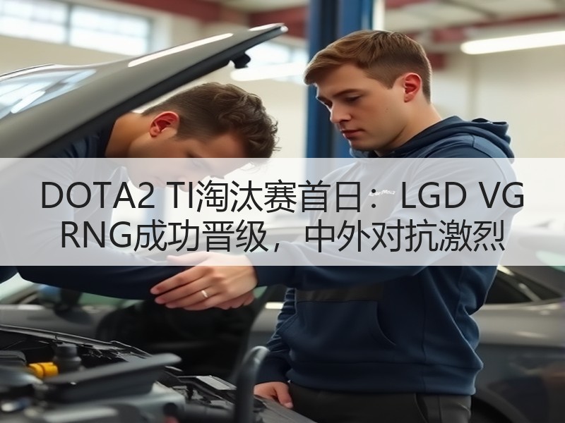 DOTA2 TI淘汰赛首日：LGD VG RNG成功晋级，中外对抗激烈