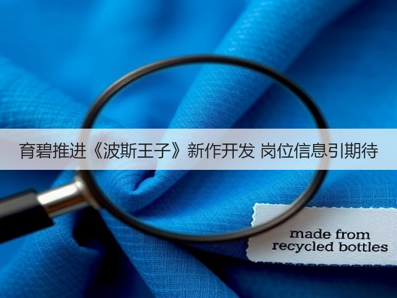 育碧推进《波斯王子》新作开发 岗位信息引期待