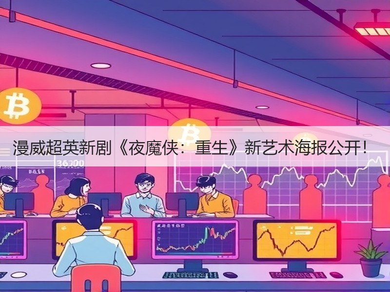 漫威超英新剧《夜魔侠：重生》新艺术海报公开！
