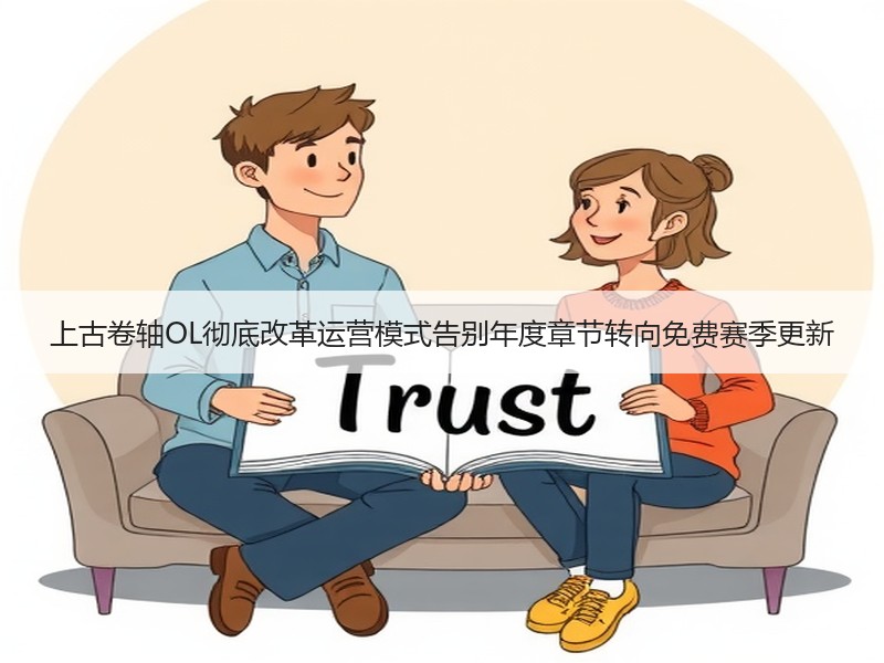 上古卷轴OL彻底改革运营模式告别年度章节转向免费赛季更新