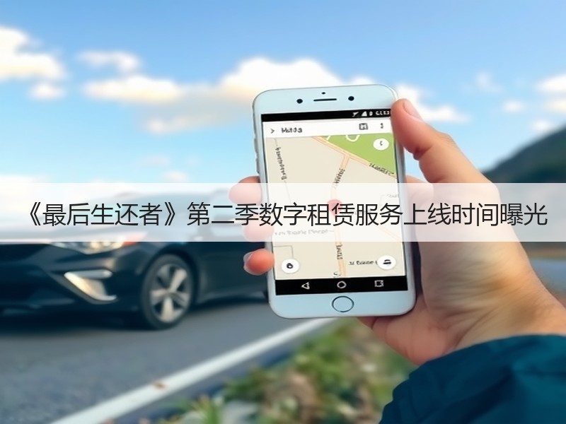 《最后生还者》第二季数字租赁服务上线时间曝光