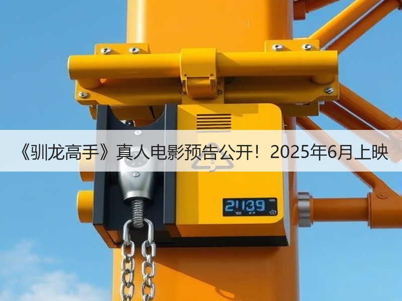 《驯龙高手》真人电影预告公开！2025年6月上映