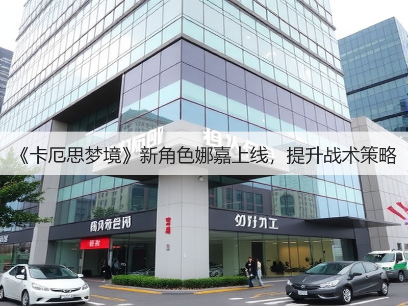 《卡厄思梦境》新角色娜嘉上线，提升战术策略