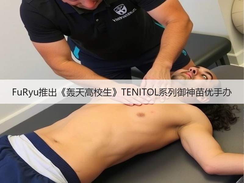 FuRyu推出《轰天高校生》TENITOL系列御神苗优手办