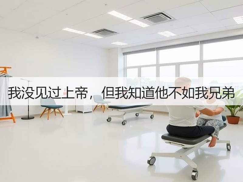 我没见过上帝，但我知道他不如我兄弟