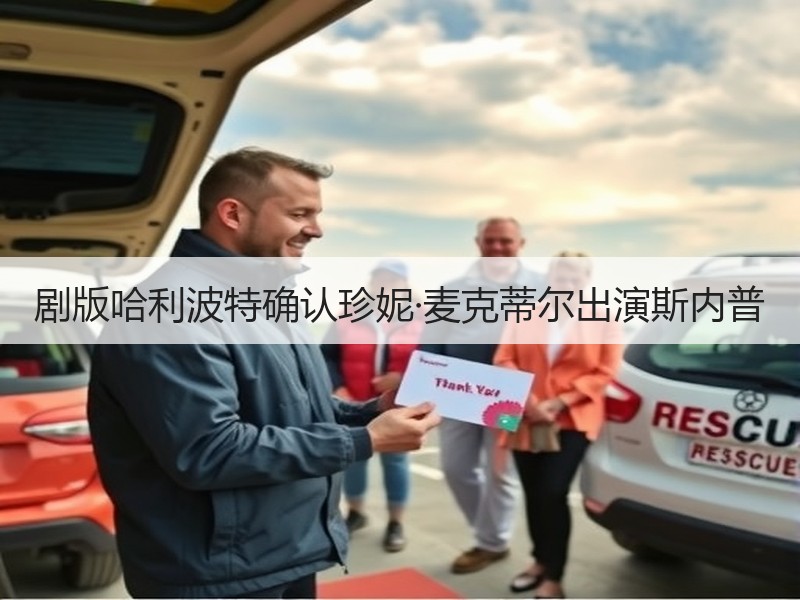 剧版哈利波特确认珍妮·麦克蒂尔出演斯内普
