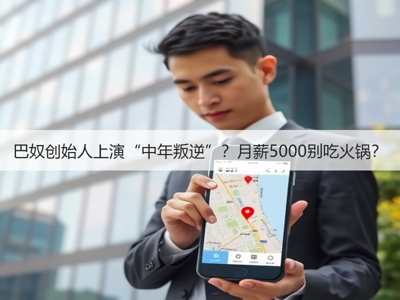 巴奴创始人上演“中年叛逆”？月薪5000别吃火锅？