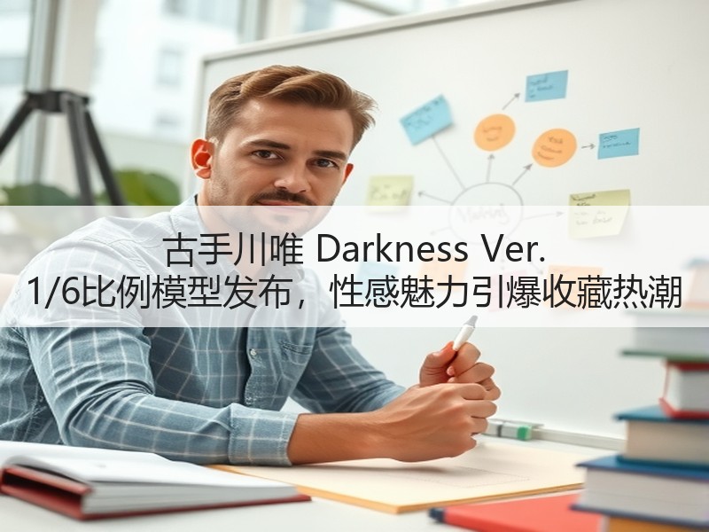 古手川唯 Darkness Ver. 1/6比例模型发布，性感魅力引爆收藏热潮