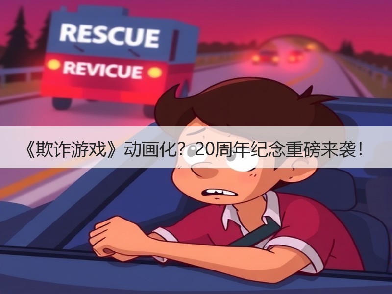 《欺诈游戏》动画化？20周年纪念重磅来袭！