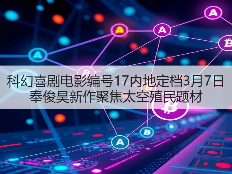 科幻喜剧电影编号17内地定档3月7日 奉俊昊新作聚焦太空殖民题材