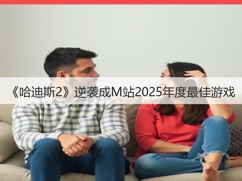 《哈迪斯2》逆袭成M站2025年度最佳游戏