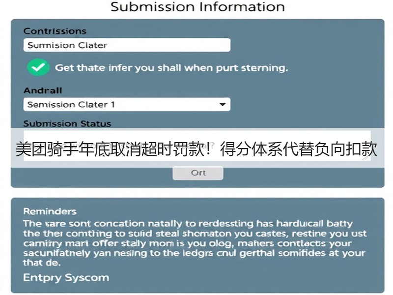 美团骑手年底取消超时罚款！得分体系代替负向扣款
