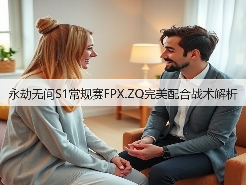 永劫无间S1常规赛FPX.ZQ完美配合战术解析