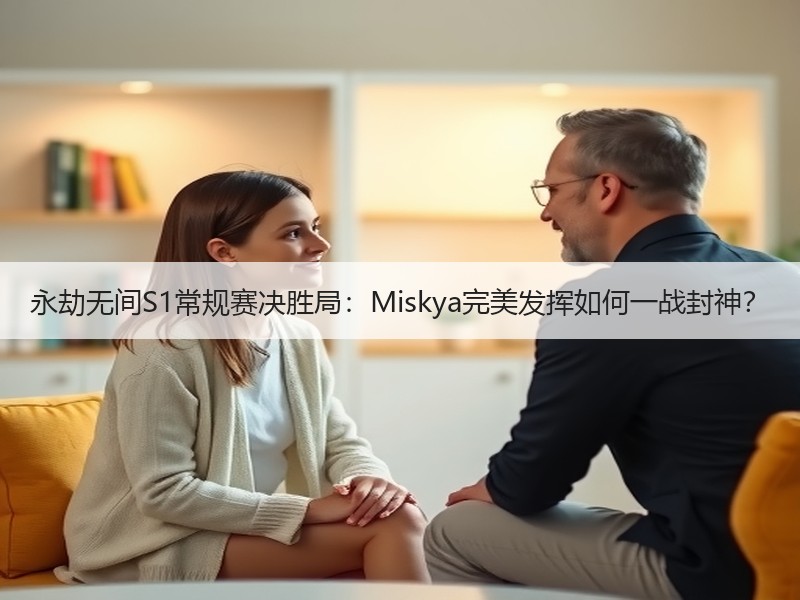 永劫无间S1常规赛决胜局：Miskya完美发挥如何一战封神？