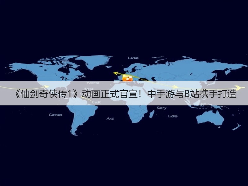 《仙剑奇侠传1》动画正式官宣！中手游与B站携手打造