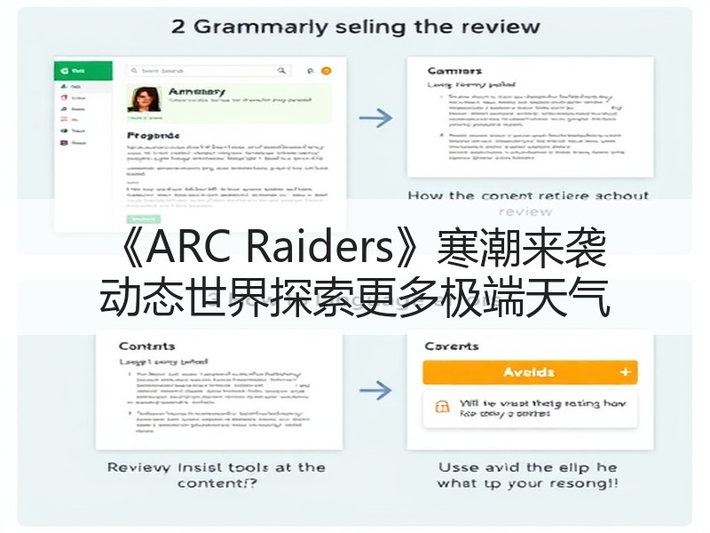 《ARC Raiders》寒潮来袭 动态世界探索更多极端天气