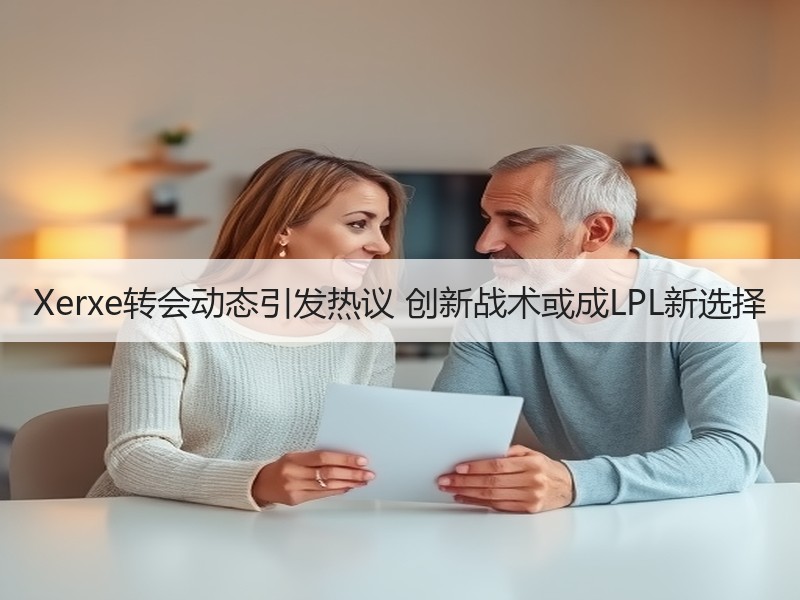 Xerxe转会动态引发热议 创新战术或成LPL新选择