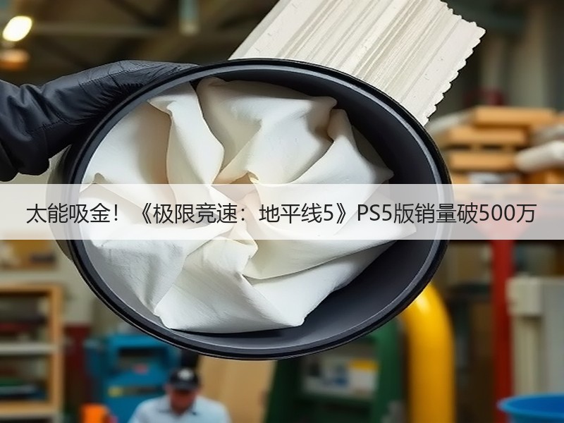 太能吸金！《极限竞速：地平线5》PS5版销量破500万