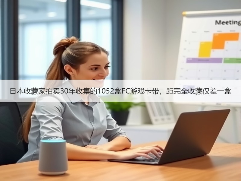 日本收藏家拍卖30年收集的1052盒FC游戏卡带，距完全收藏仅差一盒