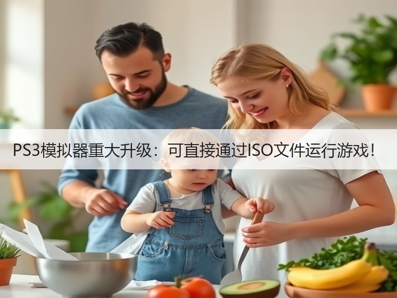 PS3模拟器重大升级：可直接通过ISO文件运行游戏！