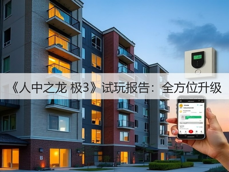《人中之龙 极3》试玩报告：全方位升级