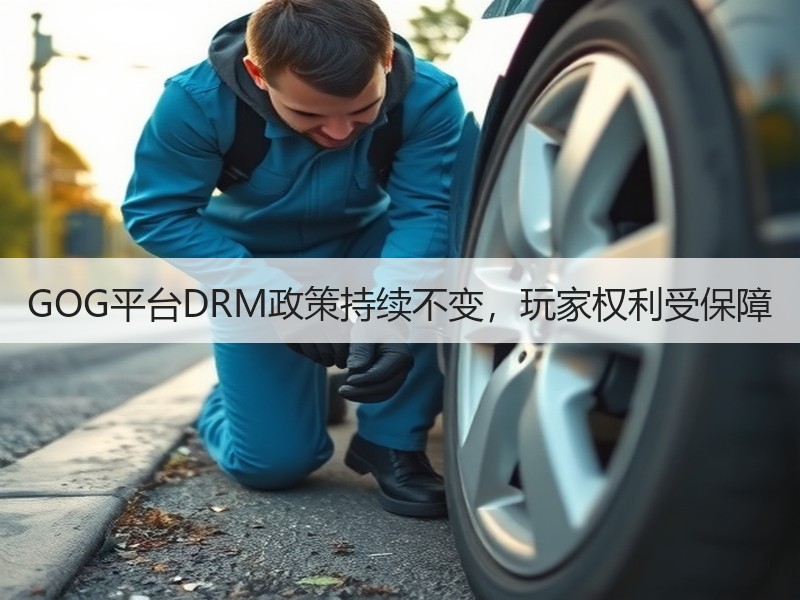 GOG平台DRM政策持续不变，玩家权利受保障