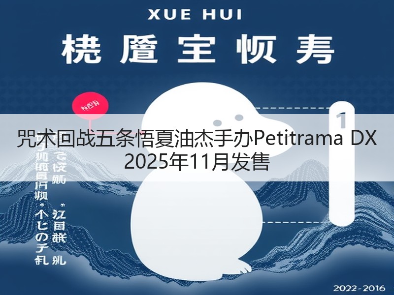 咒术回战五条悟夏油杰手办Petitrama DX 2025年11月发售