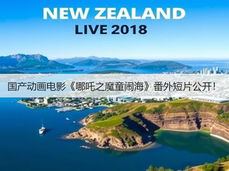 国产动画电影《哪吒之魔童闹海》番外短片公开！