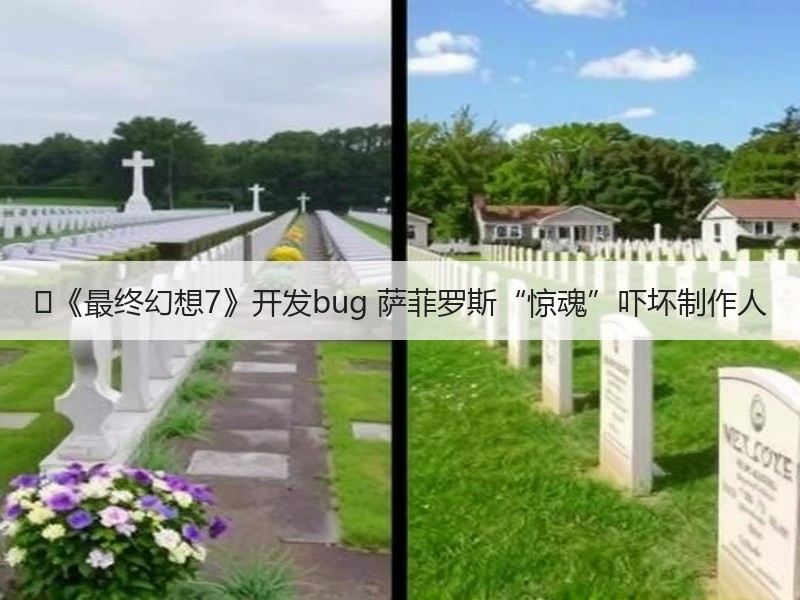 ‌《最终幻想7》开发bug 萨菲罗斯“惊魂”吓坏制作人