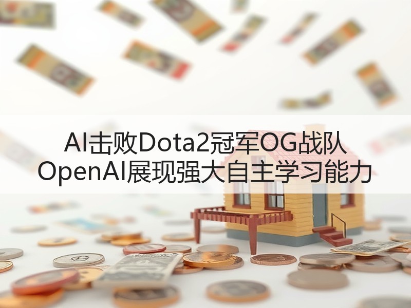 AI击败Dota2冠军OG战队 OpenAI展现强大自主学习能力