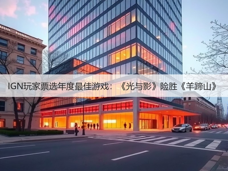 IGN玩家票选年度最佳游戏：《光与影》险胜《羊蹄山》