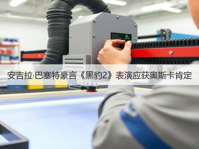 安吉拉·巴塞特豪言《黑豹2》表演应获奥斯卡肯定