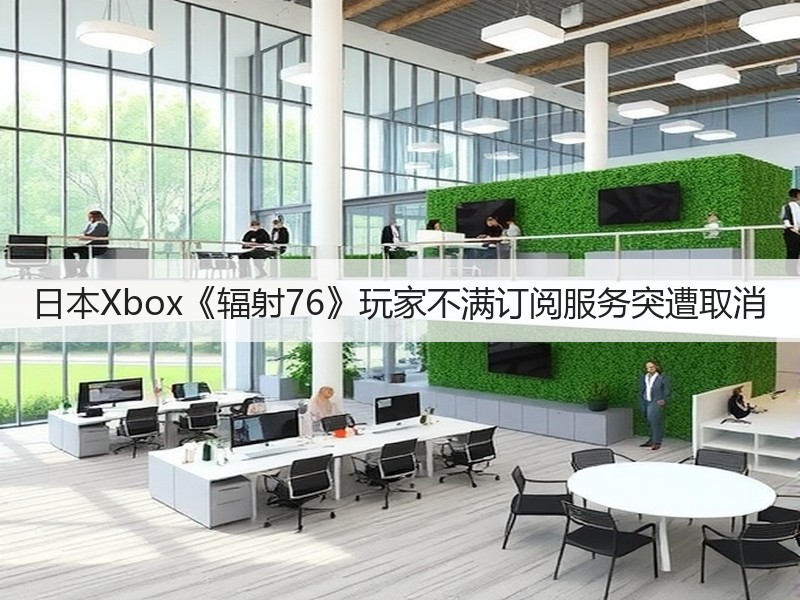 日本Xbox《辐射76》玩家不满订阅服务突遭取消