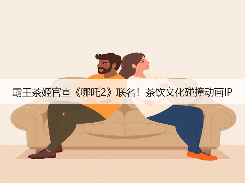霸王茶姬官宣《哪吒2》联名！茶饮文化碰撞动画IP