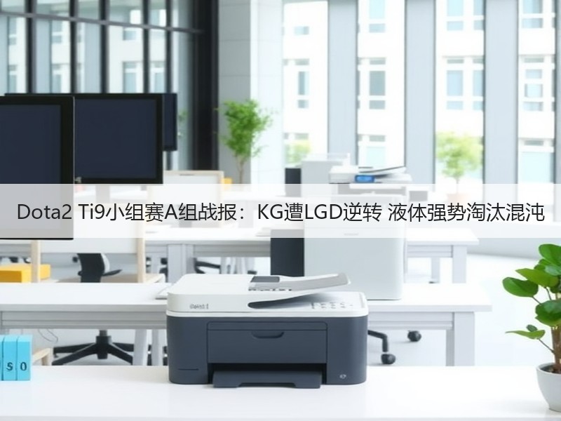 Dota2 Ti9小组赛A组战报：KG遭LGD逆转 液体强势淘汰混沌