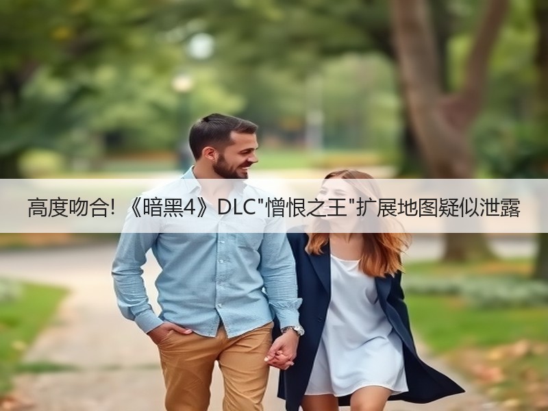 高度吻合! 《暗黑4》DLC