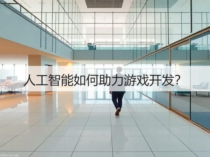 人工智能如何助力游戏开发？