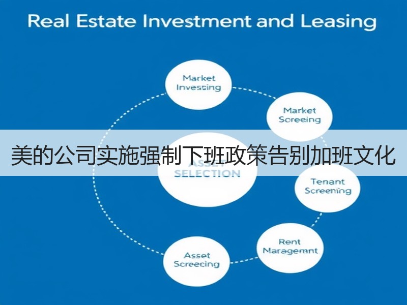 美的公司实施强制下班政策告别加班文化