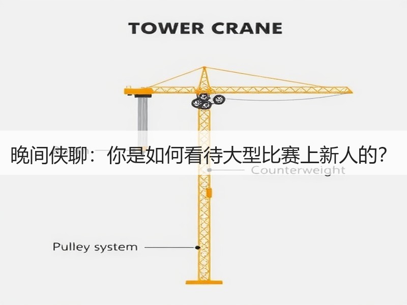 晚间侠聊：你是如何看待大型比赛上新人的？