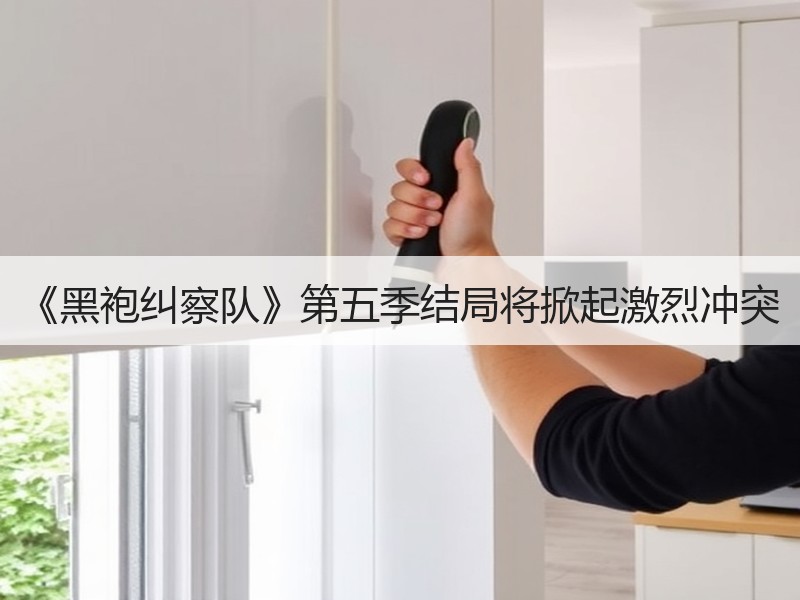 《黑袍纠察队》第五季结局将掀起激烈冲突