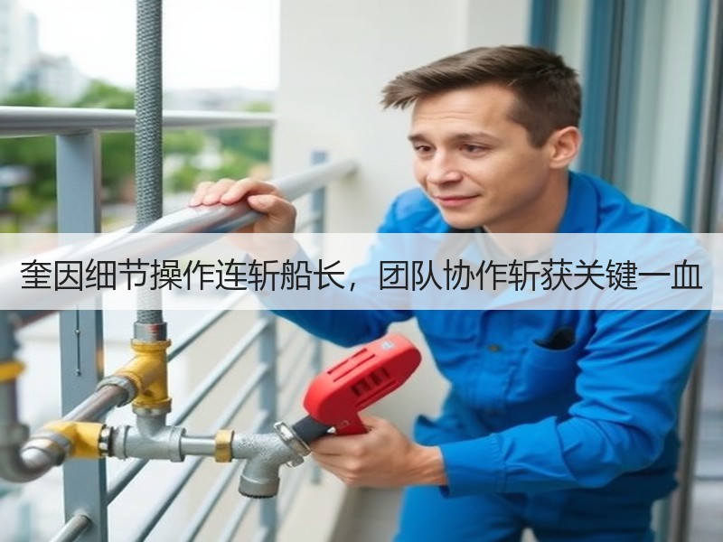 奎因细节操作连斩船长，团队协作斩获关键一血