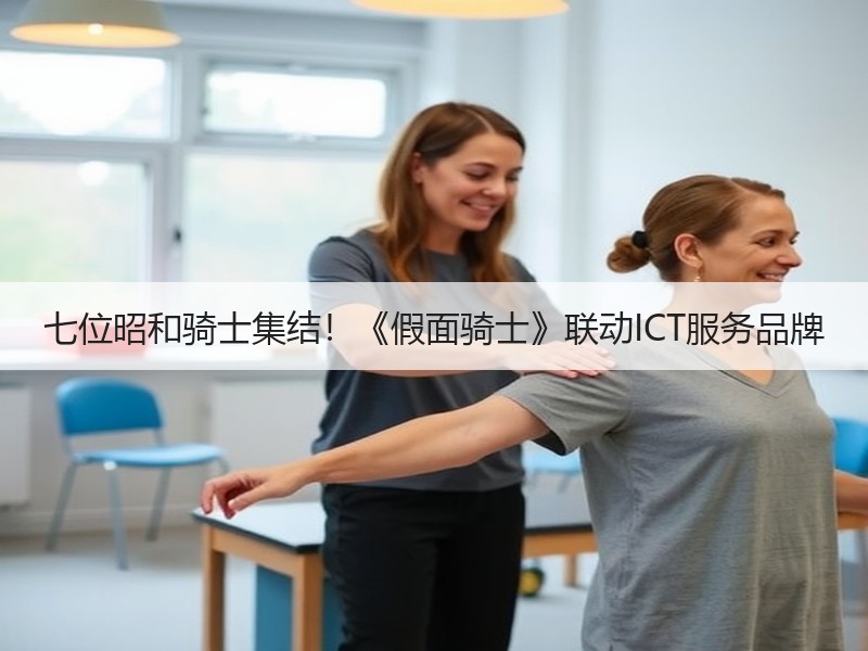 七位昭和骑士集结！《假面骑士》联动ICT服务品牌
