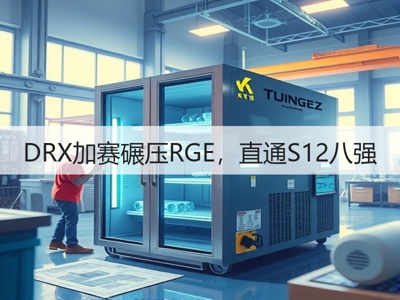 DRX加赛碾压RGE，直通S12八强