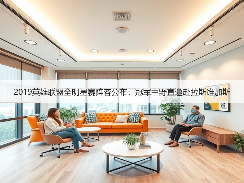 2019英雄联盟全明星赛阵容公布：冠军中野直邀赴拉斯维加斯