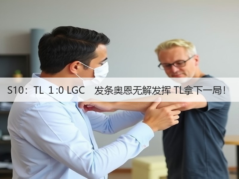 S10：TL １:0 LGC　发条奥恩无解发挥 TL拿下一局！