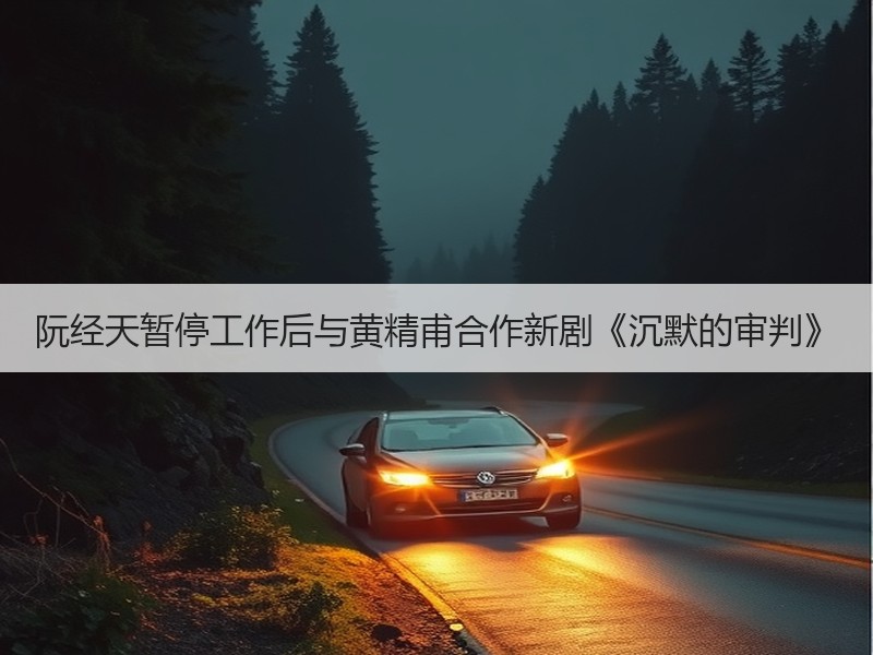 阮经天暂停工作后与黄精甫合作新剧《沉默的审判》
