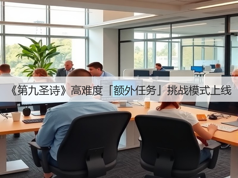 《第九圣诗》高难度「额外任务」挑战模式上线