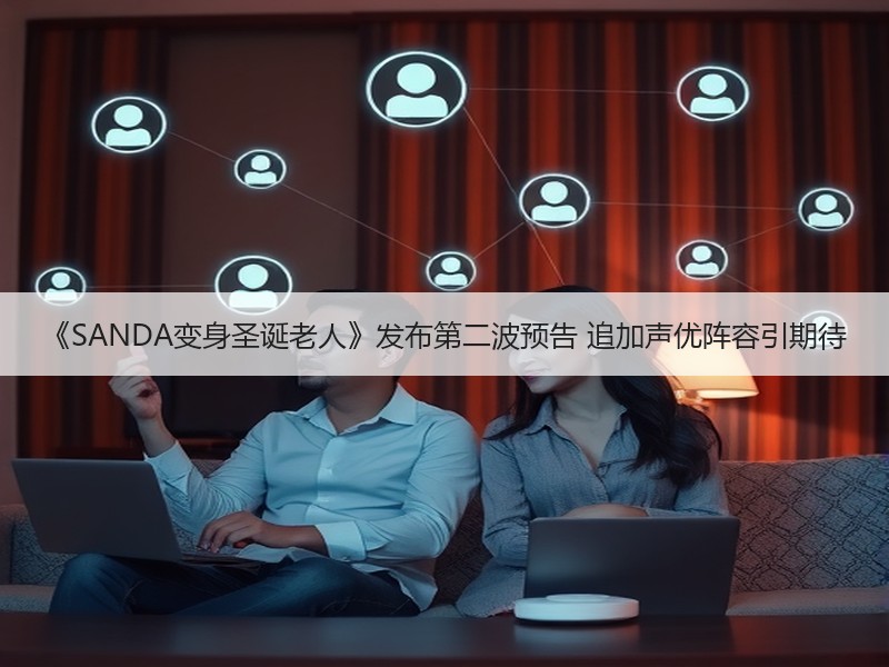 《SANDA变身圣诞老人》发布第二波预告 追加声优阵容引期待